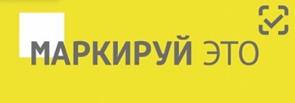 маркируй это